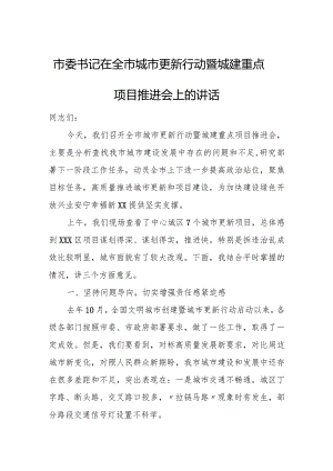 市委书记在全市城市更新行动暨城建重点项目推进会上的讲话.docx