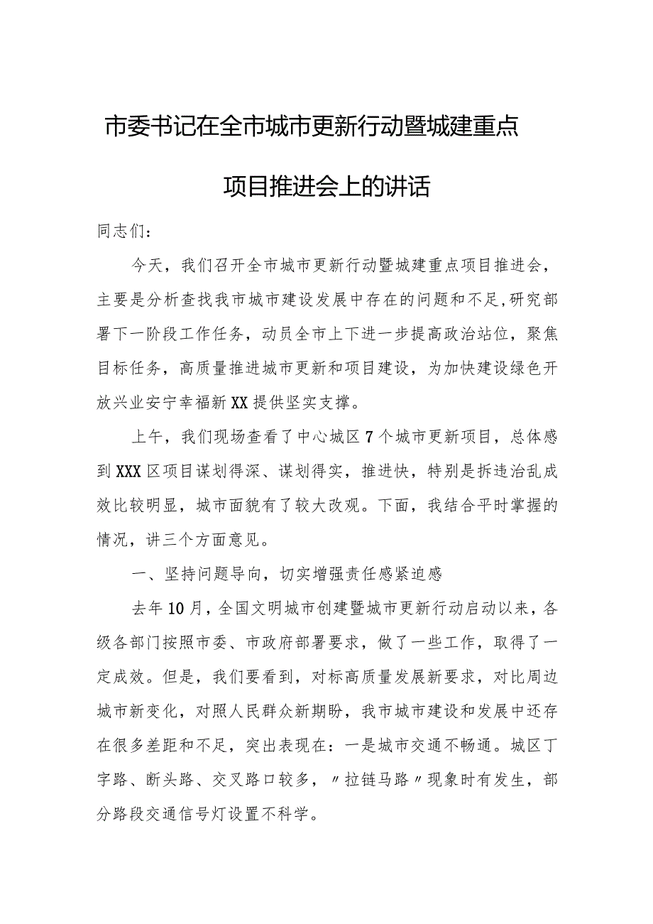 市委书记在全市城市更新行动暨城建重点项目推进会上的讲话.docx_第1页