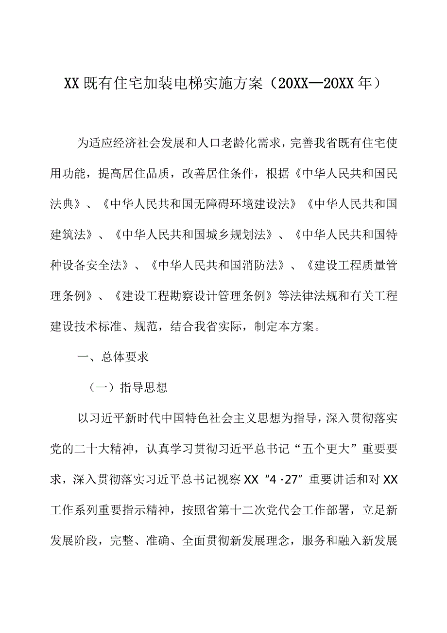 XX既有住宅加装电梯实施方案（20XX—20XX年）.docx_第1页