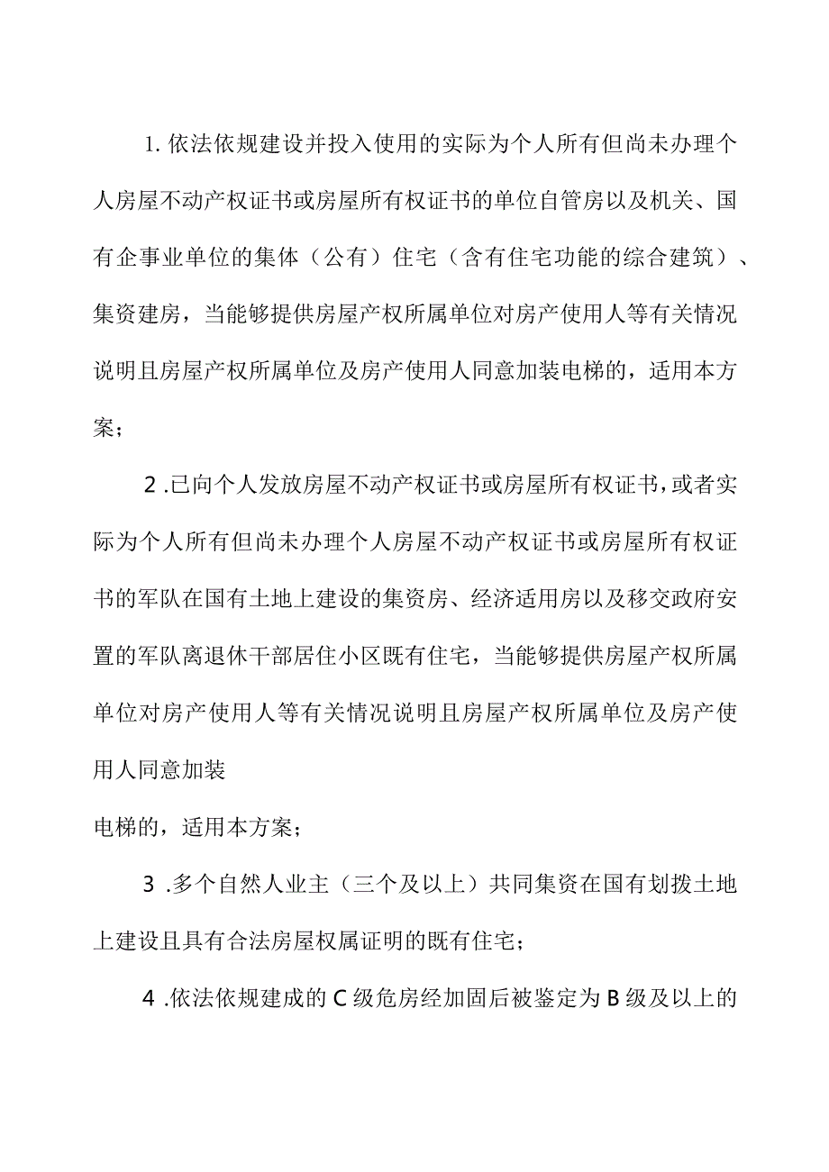 XX既有住宅加装电梯实施方案（20XX—20XX年）.docx_第3页