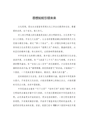 思想如炬引领未来.docx