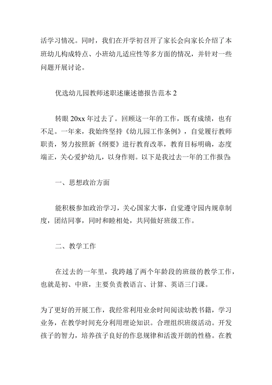 优选幼儿园教师述职述廉述德报告范本大全.docx_第3页