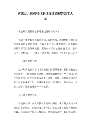 优选幼儿园教师述职述廉述德报告范本大全.docx