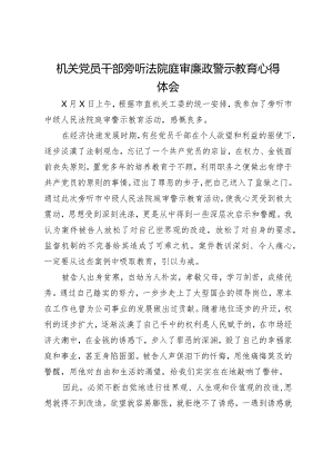 机关党员干部旁听法院庭审廉政警示教育心得体会.docx