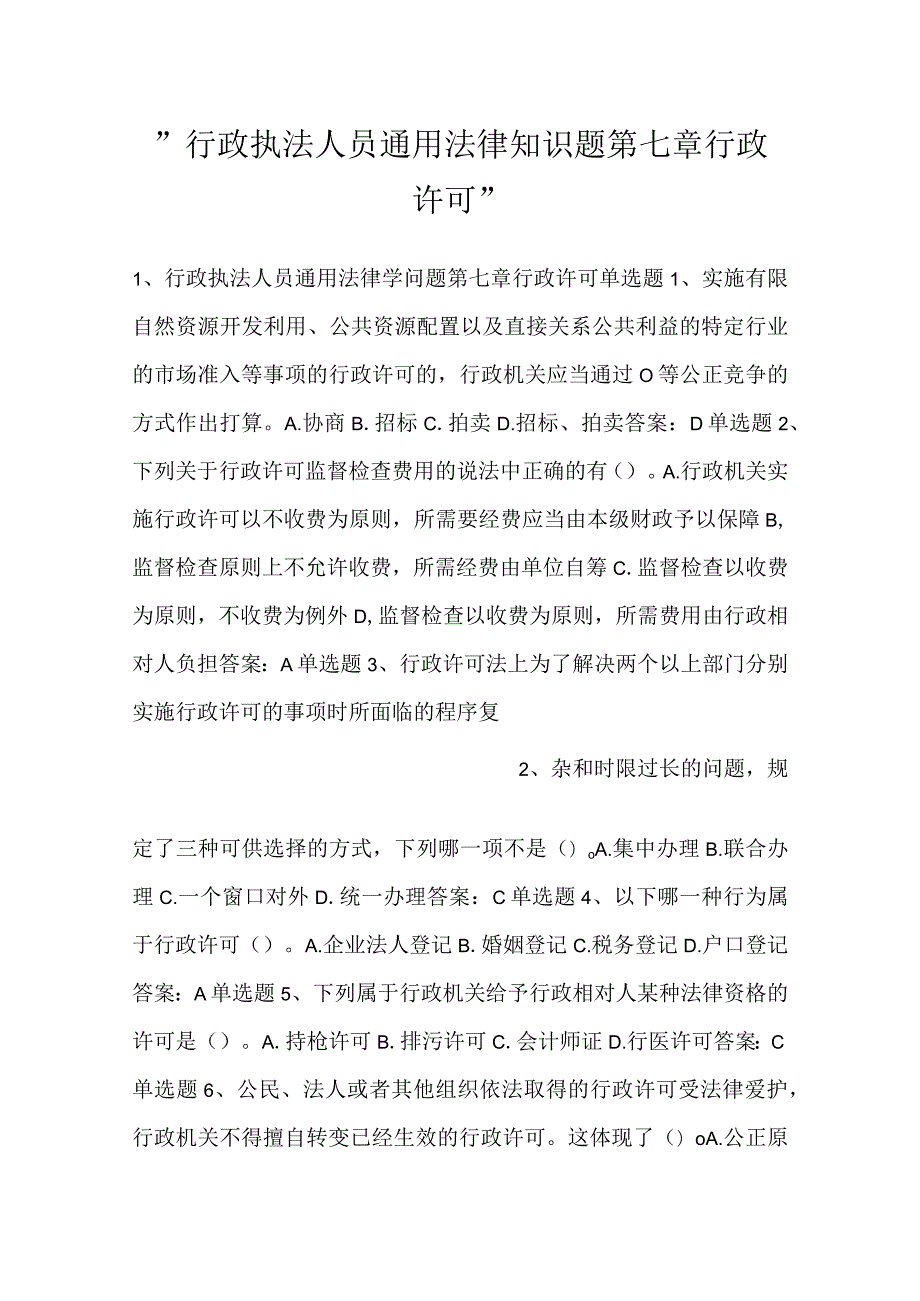 -行政执法人员通用法律知识题第七章行政许可-.docx_第1页