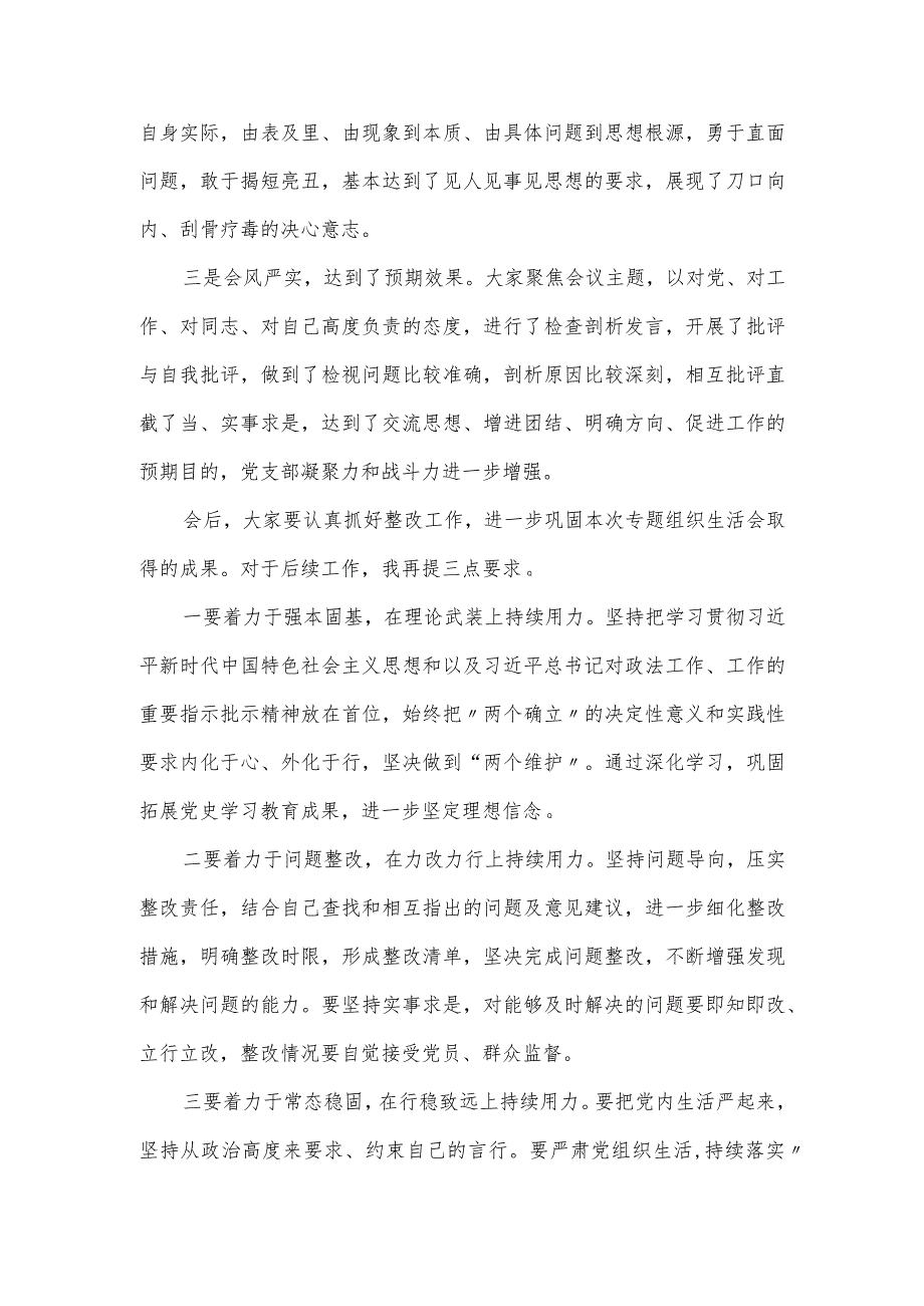 党支部召开专题组织生活会主持词范本.docx_第3页