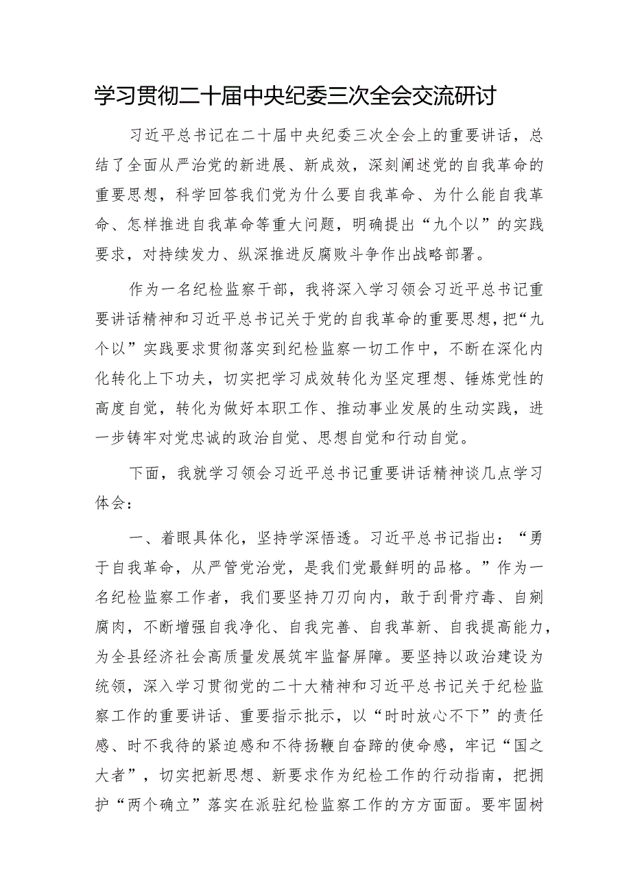 学习贯彻二十届纪委三次全会交流研讨发言（纪检心得）.docx_第1页