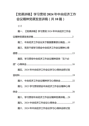 【党课讲稿】学习贯彻2024年中央经济工作会议精神党课发言讲稿10篇（详细版）.docx