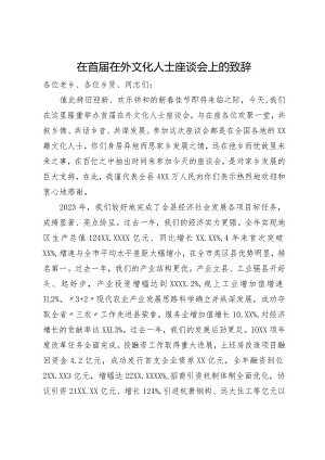 在首届在外文化人士座谈会上的致辞.docx