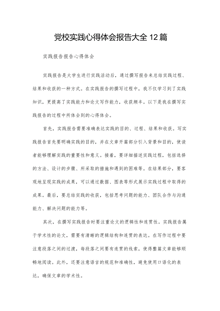 党校实践心得体会报告大全12篇.docx_第1页