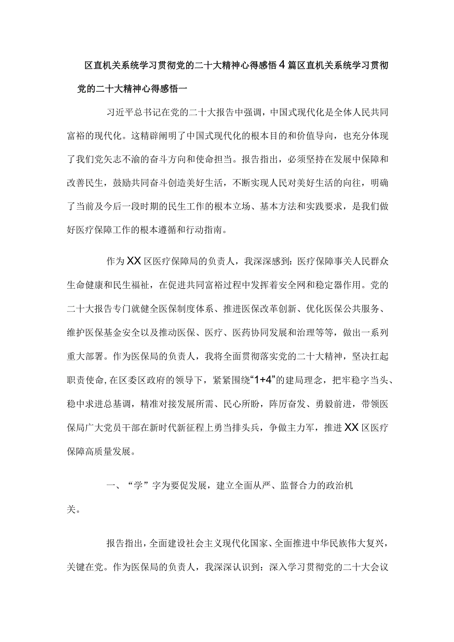 区直机关系统学习贯彻党的二十大精神心得感悟4篇.docx_第1页