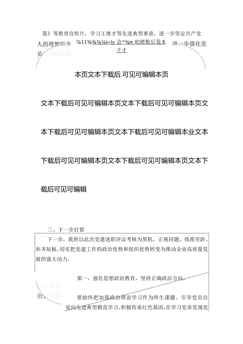 2024支部书记在组织生活会上的述职报告（最新版）.docx_第3页