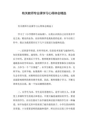 有关教师专业课学习心得体会精选.docx