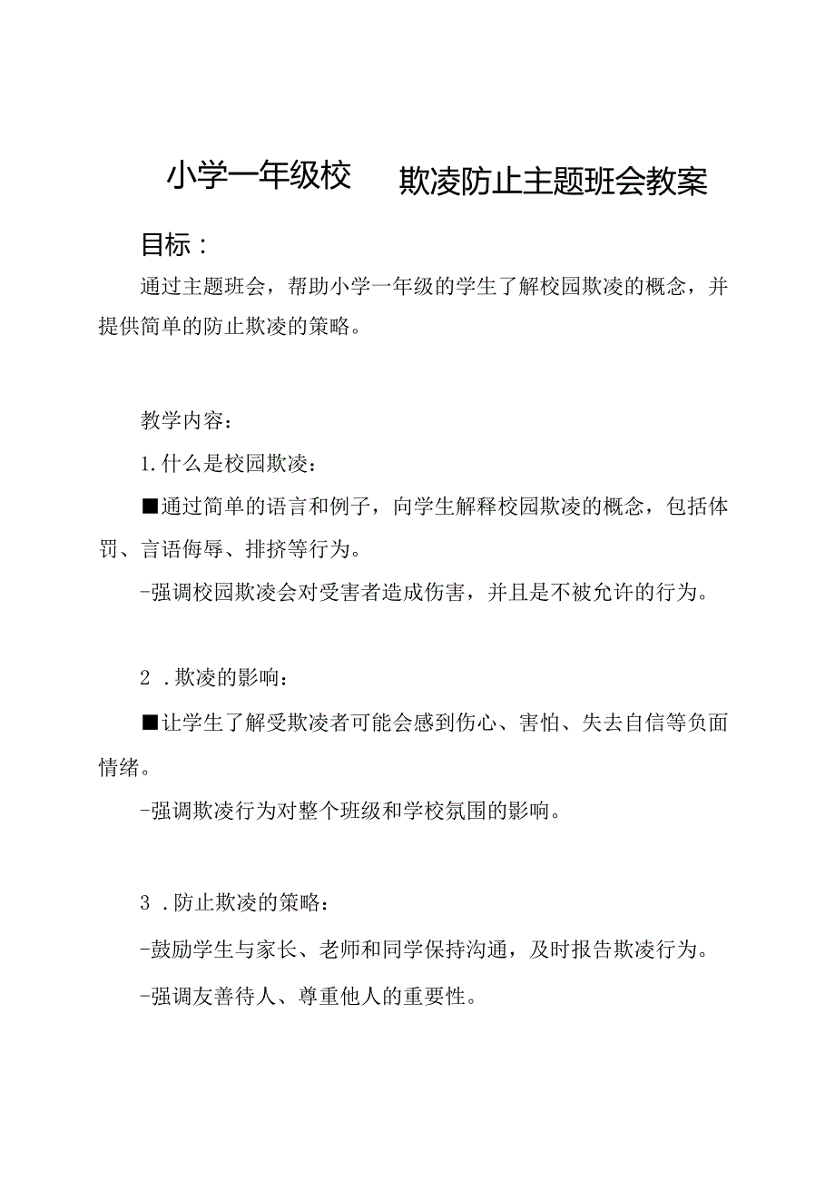 小学一年级校园欺凌防止主题班会教案.docx_第1页