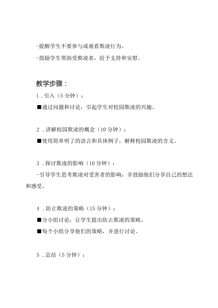 小学一年级校园欺凌防止主题班会教案.docx_第2页