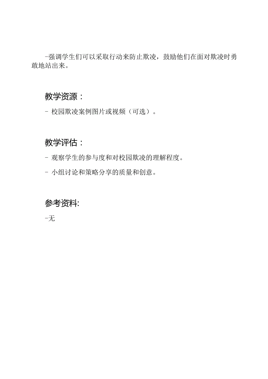 小学一年级校园欺凌防止主题班会教案.docx_第3页