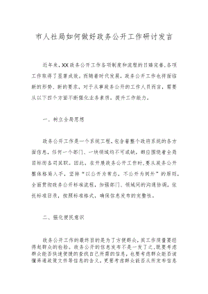 市人社局如何做好政务公开工作研讨发言.docx