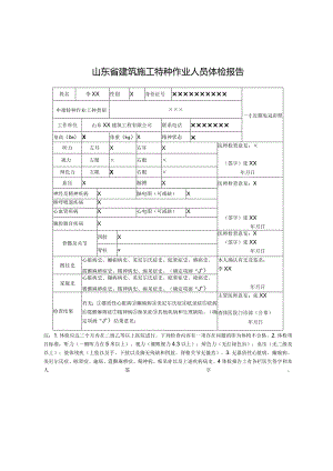 山东省建筑施工特种作业人员体检报告.docx