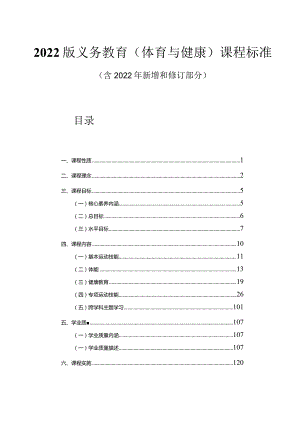 2022版义务教育（体育与健康）课程标准（附课标解读）.docx