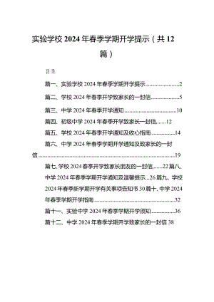 实验学校2024年春季学期开学提示12篇（精编版）.docx