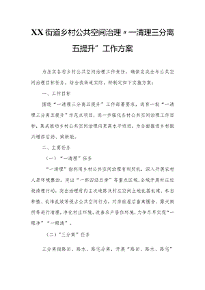 XX街道乡村公共空间治理“一清理三分离五提升”工作方案.docx