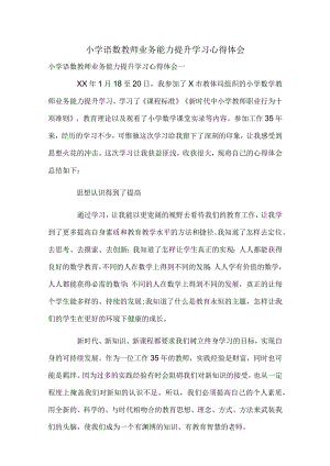 小学语数教师业务能力提升学习心得体会.docx