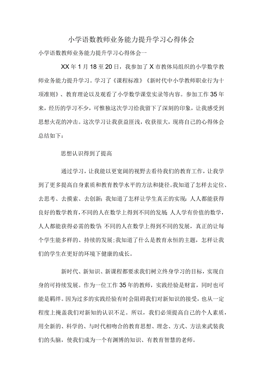 小学语数教师业务能力提升学习心得体会.docx_第1页