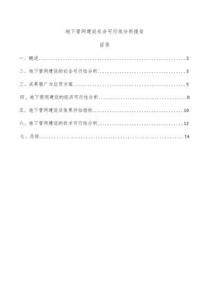 地下管网建设社会可行性分析报告.docx