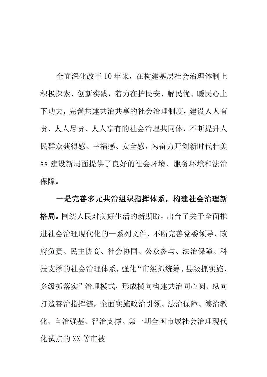 20XX年在全面深化改革创新基层社会治理取得的成效.docx_第1页