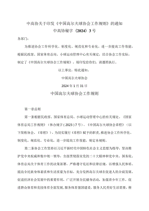 中国高尔夫球协会工作规则（2024年）.docx