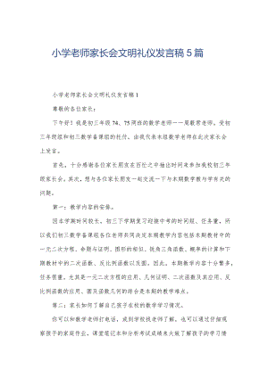 小学老师家长会文明礼仪发言稿5篇.docx