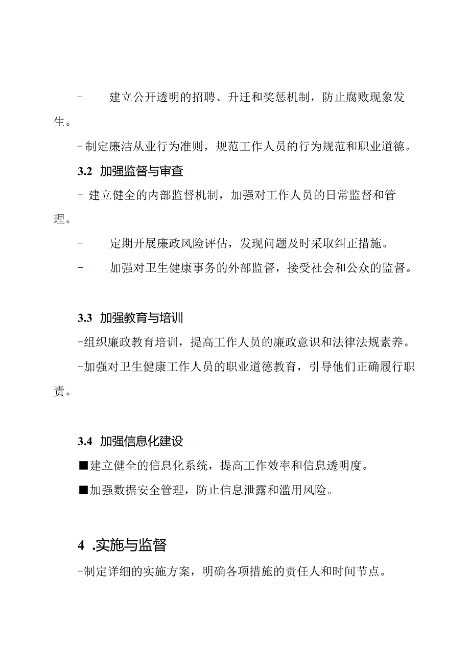 卫生健康委员会廉政风险控制与防控手段.docx_第2页