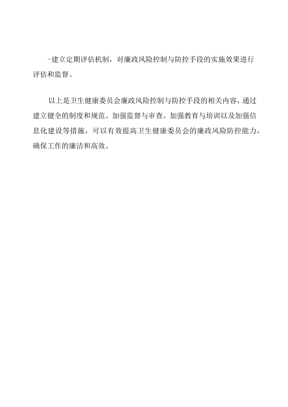 卫生健康委员会廉政风险控制与防控手段.docx_第3页