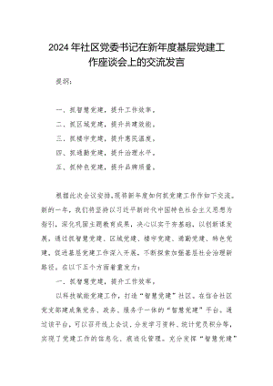 2024年社区党委书记在新年度基层党建工作座谈会上的交流发言.docx