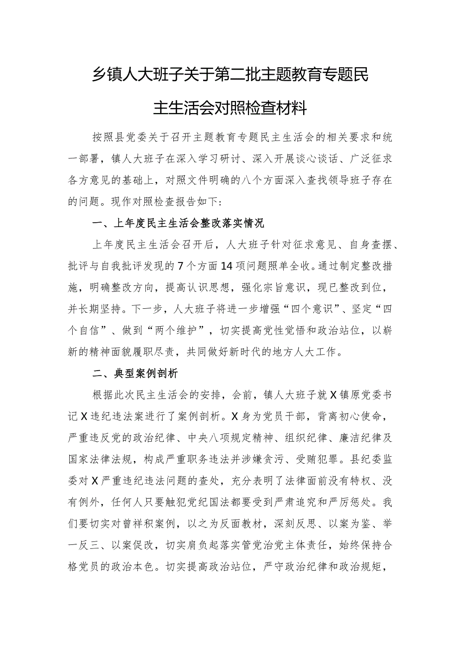 乡镇人大班子关于第二批主题教育专题民主生活会对照检查（典型案例+政绩观+意识形态+民族团结）.docx_第1页