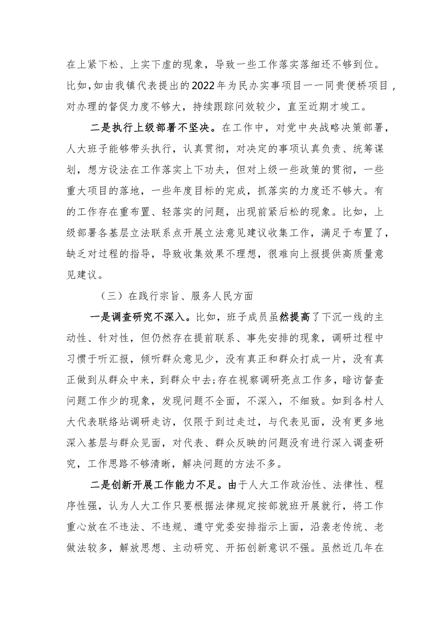 乡镇人大班子关于第二批主题教育专题民主生活会对照检查（典型案例+政绩观+意识形态+民族团结）.docx_第3页