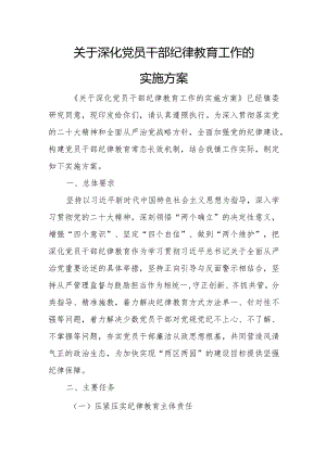 关于深化党员干部纪律教育工作的实施方案.docx