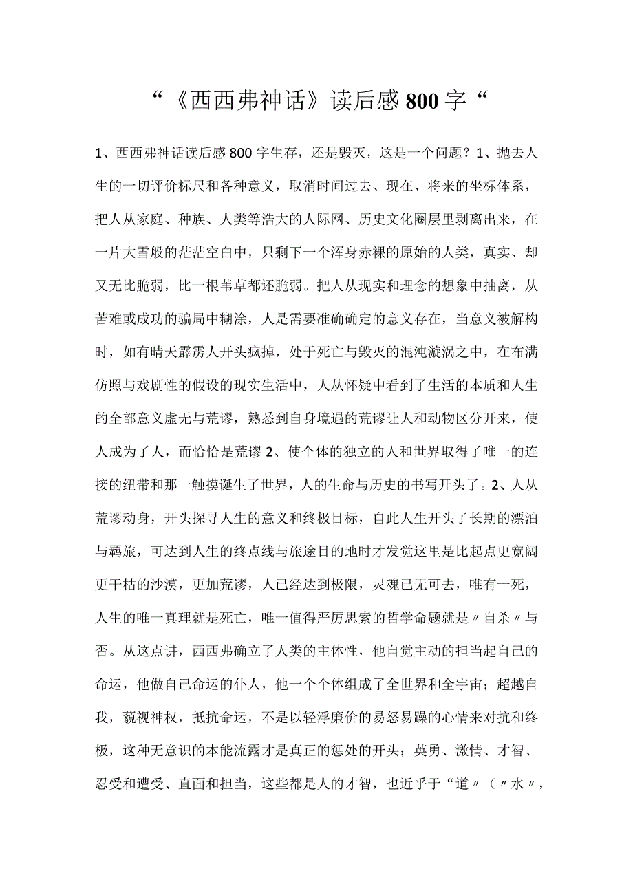 -《西西弗神话》读后感800字-.docx_第1页