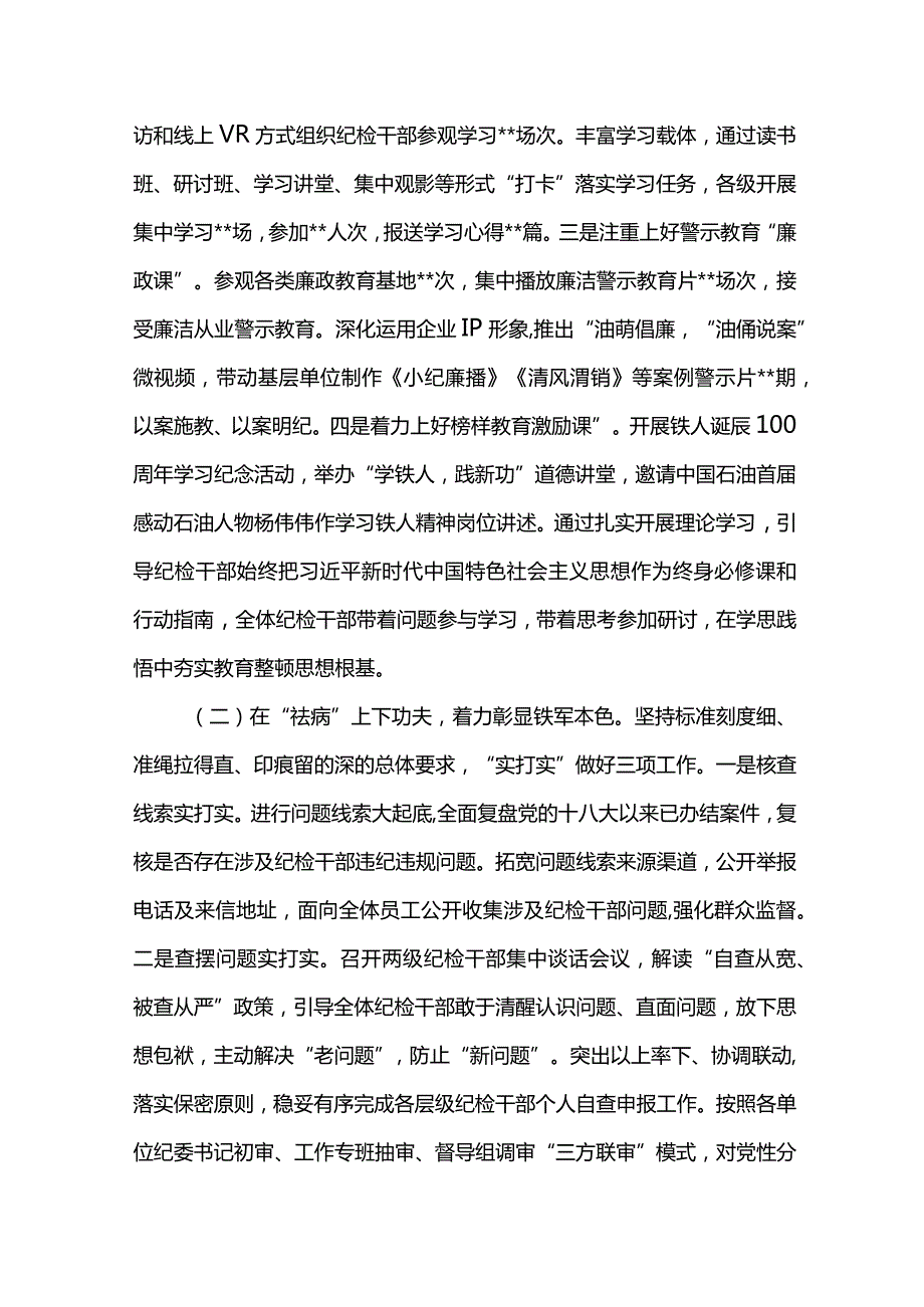 东港石油公司纪检干部队伍教育整顿总结.docx_第2页