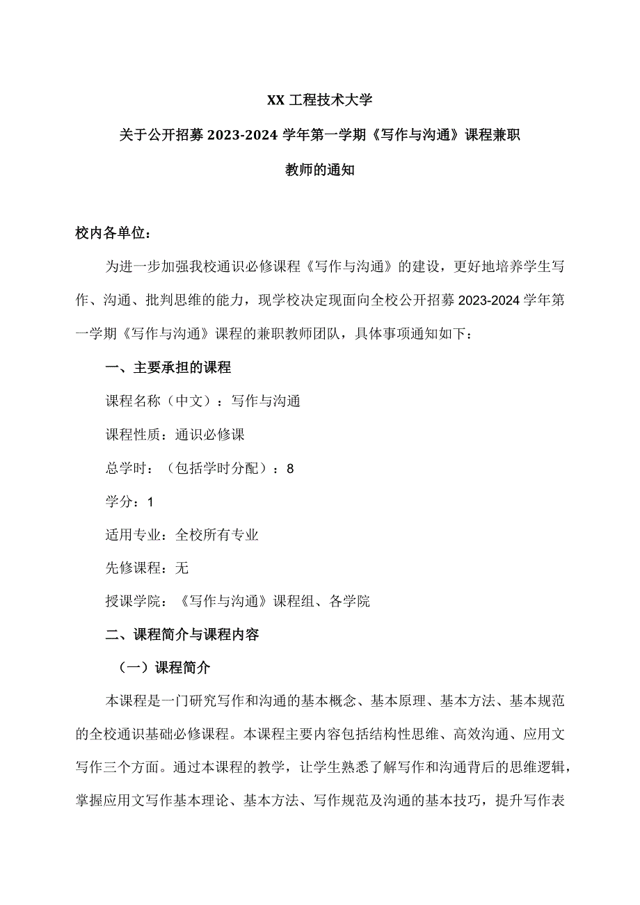 XX工程技术大学关于公开招募2023-2024学年第一学期《写作与沟通》课程兼职教师的通知（2024年）.docx_第1页