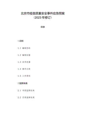 北京市疫苗质量安全事件应急预案（2023年修订）.docx