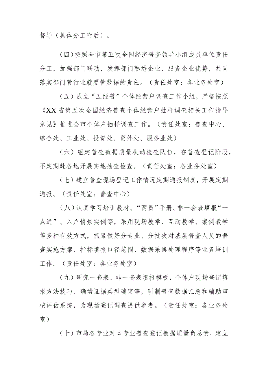 XX市统计局推动第五次全国经济普查工作高质量实施工作方案.docx_第2页