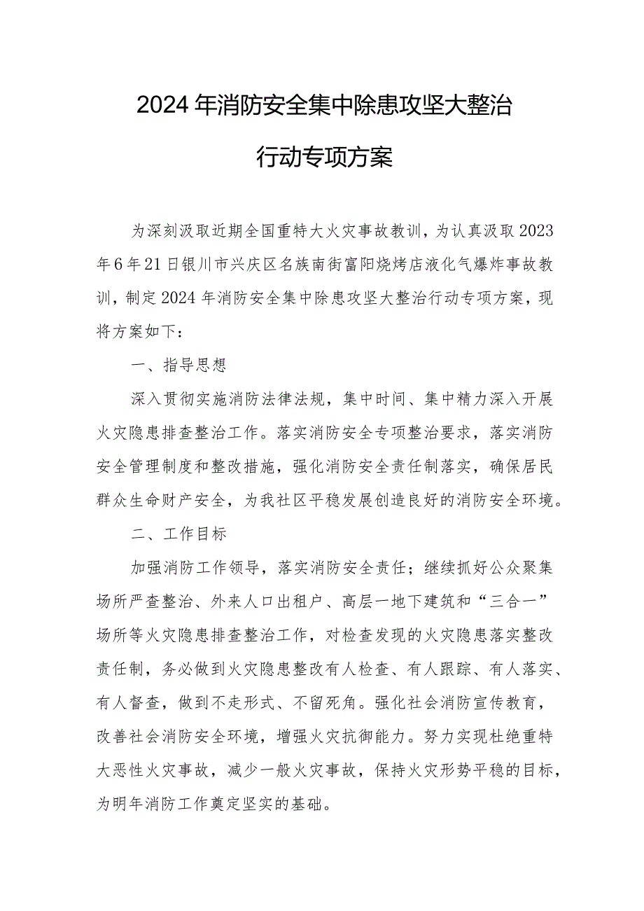 2024年农贸市场《消防安全集中除患攻坚大整治行动》专项方案 汇编5份.docx_第1页