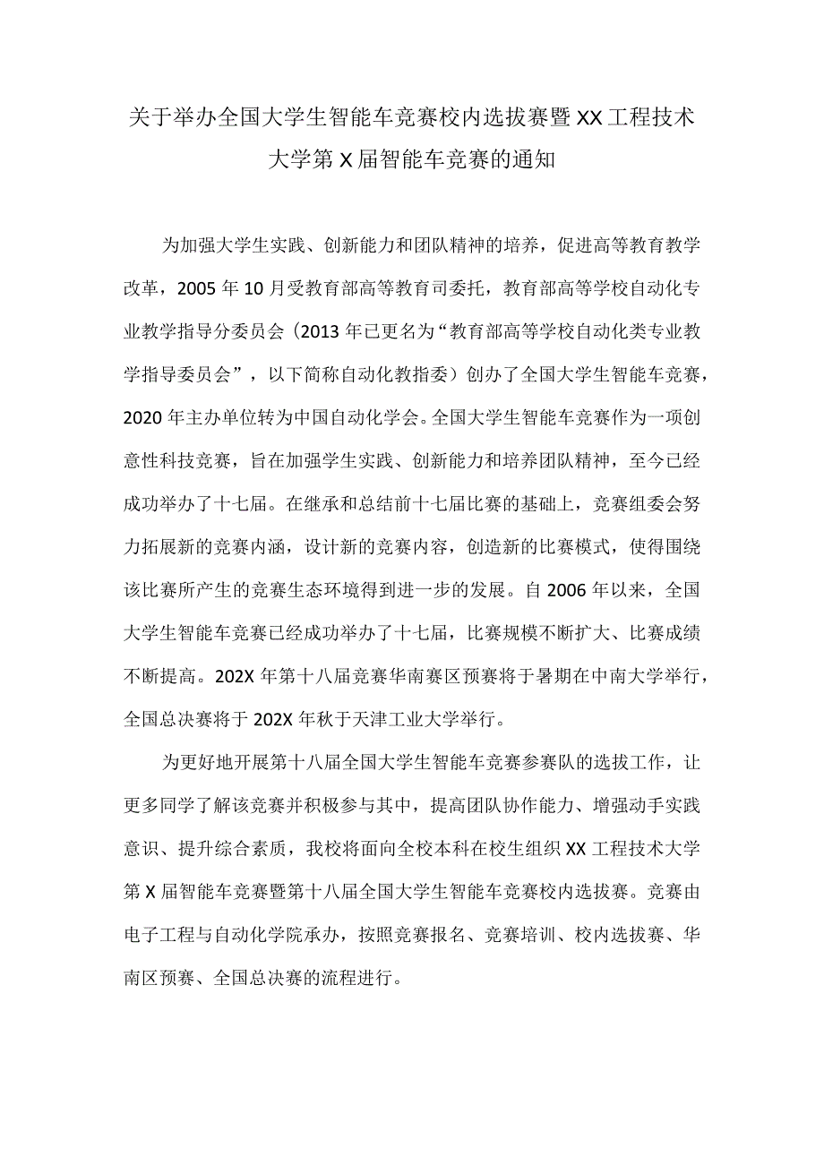 关于举办全国大学生智能车竞赛校内选拔赛暨XX工程技术大学第X届智能车竞赛的通知（2024年）.docx_第1页