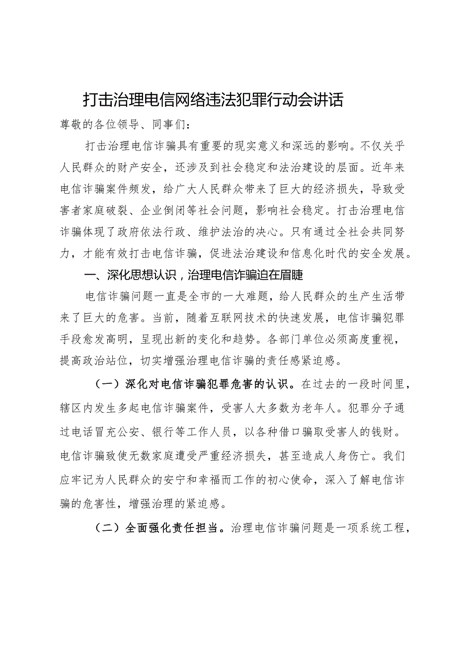 在打击治理电信网络违法犯罪行动会议上的讲话.docx_第1页