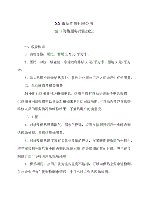 XX市新能源有限公司城市供热服务时限规定（2024年）.docx