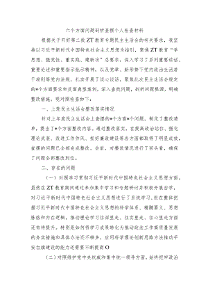 六个方面问题剖析查摆个人检查材料.docx