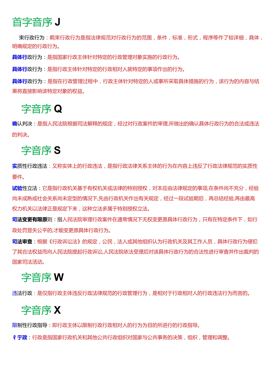 [2024版]国开法律事务专科《行政法与行政诉讼法》期末考试名词解释题库.docx_第2页