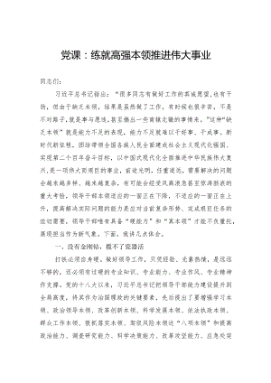 党课：练就高强本领推进伟大事业.docx