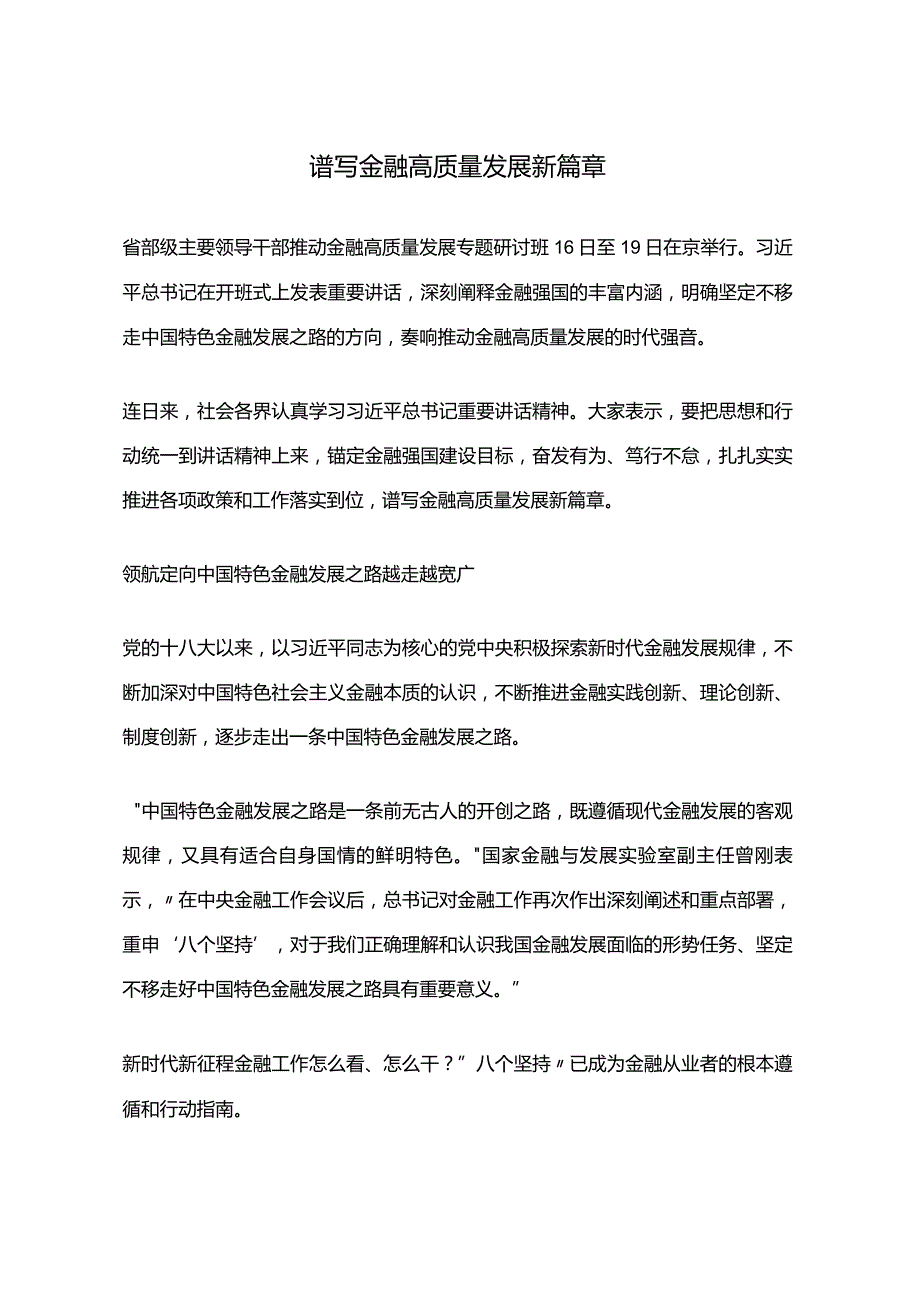 1.23谱写金融高质量发展新篇章.docx_第1页